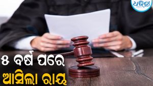 ବଡ଼ ଯା’ ହତ୍ୟା ମାମଲା: ସାନ ଯା’ ନିର୍ଦ୍ଦୋଷରେ ଖଲାସ