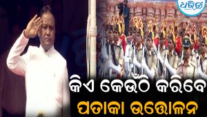 ରାଜ୍ୟସ୍ତରୀୟ ସ୍ବାଧୀନତା ଦିବସ: ଜାଣନ୍ତୁ କିଏ କେଉଁଠି ଉତ୍ତୋଳନ କରିବେ ପତାକା