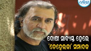 ବଳାତ୍କାର ମାମଲାରେ ଦୋଷୀ ସାବ୍ୟସ୍ତ ହେଲେ ‘ତେହେଲକା’ ସମ୍ପାଦକ: ହାଇକୋର୍ଟଙ୍କ ବଡ଼ ରାୟ