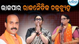 ୨୦୨୭ ବିଜୟର ସ୍କ୍ରିପ୍ଟ ପ୍ରସ୍ତୁତ କଲାଣି ଭାଜପା: ଚକ୍ରବ୍ୟୁହରେ ଫସିବେ ବିରୋଧୀ