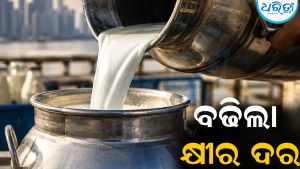 ଗ୍ରାହକଙ୍କୁ ବଡ଼ ଝଟ୍‌କା ବଢିଲା କ୍ଷୀର ଦର: ଏବେ ଲିଟର ପିଛା…