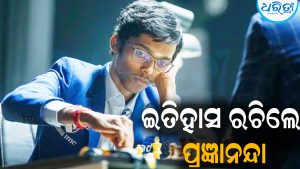 ପ୍ରଥମ ଭାରତୀୟ ଭାବେ ଏହି ଟ୍ରଫି ଜିତି ଇତିହାସ ରଚିଲେ ପ୍ରଜ୍ଞାନନ୍ଦା