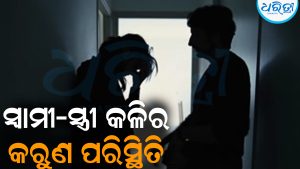 ରାତିରେ ହେଲା ସ୍ବାମୀ-ସ୍ତ୍ରୀ ପାଟିତୁଣ୍ଡ: ସକାଳୁ ମିଳିଲା…