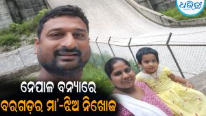 ନେପାଳ ବନ୍ୟା ବିଭୀଷିକା: ବରଗଡ଼ର ମା’-ଝିଅ ନିଖୋଜ, ସ୍ବାମୀ ସୁରକ୍ଷିତ