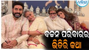 ବଚ୍ଚନ ପରିବାରର ଭିତିରି କଥା କହିଦେଲେ ଅମିତାଭ: ଜାଣିଲେ ହେବେ ଆଶ୍ଚର୍ଯ୍ୟ