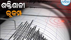 ଶକ୍ତିଶାଳୀ ଭୂକମ୍ପ ଅନୁଭୂତ: ଭୟରେ ଘର ଛାଡ଼ି ପଳାଇଲେ ଲୋକେ