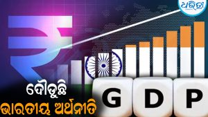 ଦୌଡୁଛି ଭାରତୀୟ ଅର୍ଥନୀତି: ପ୍ରଥମ ତ୍ରୈମାସିକରେ GDP ଅଭିବୃଦ୍ଧି ଆଶ୍ଚର୍ଯ୍ୟଜନକ
