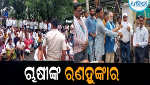 ଚାଷୀଙ୍କ ରଣହୁଙ୍କାର: ୮ଦଫା ଦାବିରେ ତାତିଲେ ଚାଷୀ