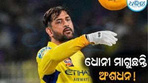 ଧୋନୀ ମାଗୁଛନ୍ତି ୨୫% ଅଂଶଧନ! ଏମିତି ଜବାବ ଦେଲା CSK
