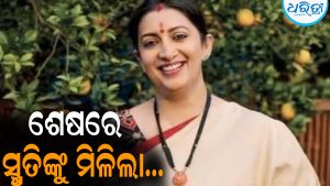 ୨ ବର୍ଷର ବନବାସର ଘଟିଲା ଅନ୍ତ: ସ୍ମୃତିଙ୍କୁ ମିଳିଲା…
