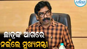 JSSC CGL ପରୀକ୍ଷା ବାତିଲ: ଶେଷରେ ଛାତ୍ରଙ୍କ ଆଗରେ ନଇଁଲେ ମୁଖ୍ୟମନ୍ତ୍ରୀ