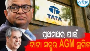 ୧୦୦ ବର୍ଷ ମଧ୍ୟରେ ପ୍ରଥମ: ଟାଟା ସନ୍ସର ବାର୍ଷିକ ସାଧାରଣ ବୈଠକ ସ୍ଥଗିତ