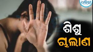 ୩ ନାବାଳିକାଙ୍କୁ ଆନ୍ଧ୍ରପ୍ରଦେଶ ନେଉଥିଲେ ଦଲାଲ: ମାଡ଼ିବସିଲା ଶିଶୁ ସୁରକ୍ଷା ବିଭାଗ