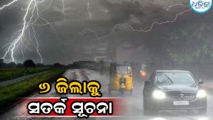 ରାଜ୍ୟରେ ୨୬% ଅଧିକ ବର୍ଷିଲା: ଆସନ୍ତା ୬ ତାରିଖ ପର୍ଯ୍ୟନ୍ତ ଏହି ସବୁ ଜିଲାରେ ଝଡ଼ବର୍ଷା