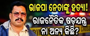 ଭାଜପା ନେତାଙ୍କୁ ଛୁରି ଭୁସି ହତ୍ୟା, ରକ୍ତ ଜୁଡୁବୁଡୁ ଅବସ୍ଥାରେ…