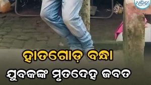 ମାର୍ଶାଘାଇରେ ଚାଞ୍ଚଲ୍ୟ: ଘର ଆଗରେ ହାତଗୋଡ଼ ବନ୍ଧା ଅବସ୍ଥାରେ ଯୁବକଙ୍କ ମୃତଦେହ, ପୋଲିସ ଜବତ କରି…