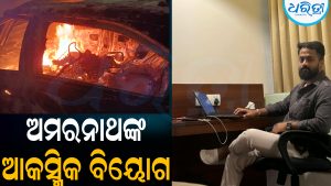 ଅମରନାଥଙ୍କୁ ପିଟିଲା କାର୍‌, ଚାଲିଗଲା ଜୀବନ