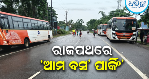 ବସଷ୍ଟାଣ୍ଡ ନାହିଁ, ରାଜପଥରେ ‘ଆମ ବସ’ ପାର୍କିଂ ଯୋଗୁ ବଢୁଛି ଟ୍ରାଫିକ ସମସ୍ୟା