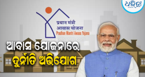 ପାଳିବନ୍ଧ ପଞ୍ଚାୟତ ଆବାସ ଯୋଜନାରେ ଦୁର୍ନୀତି ଅଭିଯୋଗ ଆଣିଲେ ପୂର୍ବତନ ସମିତି ସଭ୍ୟ, କେଉଁ ନିୟମରେ ସର୍ଭେ…
