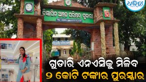 ଗୁଡାରି ଏନଏସିକୁ ମିଳିବ ୨ କୋଟି ଟଙ୍କାର ପୁରସ୍କାର