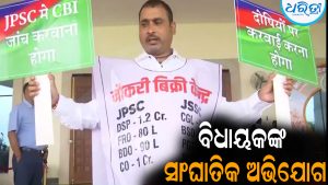 DSP-୧.୨ କୋଟି, BDO-୯୦ ଲକ୍ଷ… ବିକ୍ରି ହେଉଛି ଚାକିରି, ବିଧାୟକ ଆଣିଲେ ସାଂଘାତିକ ଅଭିଯୋଗ
