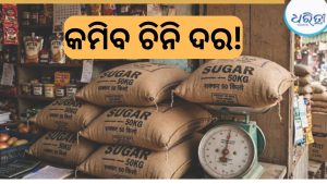 ପାର୍ବଣ ଋତୁ ପୂର୍ବରୁ ବଡ଼ ଖୁସି ଖବର; କମିବ ଚିନି ଦର! ସରକାର ନେଲେ ବଡ଼ ପଦକ୍ଷେପ