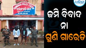 ପିଉସାଙ୍କୁ ହତ୍ୟା କରି ପୋଡିଦେବା ଘଟଣା: ଜମି ବିବାଦ ନା ଗୁଣି ଗାରେଡି, ୨ ଜଣଙ୍କୁ…