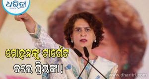 Gen Zକୁ ନେଇ ମୋହନ ଭାଗବତ ଦେଇଥିବା ବୟାନ ଉପରେ ପ୍ରତିକ୍ରିୟା ରଖିଲେ ପ୍ରିୟଙ୍କା