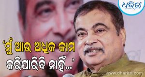 ଅବସର ନେବେ ଗଡ଼କରୀ! ଦେଲେ ଏମିତି ବୟାନହେଲାଣି ରାଜନୈତିକ ଚର୍ଚ୍ଚା