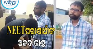 NEET ପରୀକ୍ଷା ଦେବା ପାଇଁ ମଦ୍ୟପାନ କରି ଆସି ସିଟରେ ବସିଗଲେ ପ୍ରାର୍ଥୀ, ହେଲେ କିପରି? ଜାଣନ୍ତୁ ସମ୍ପୂର୍ଣ୍ଣ ଖବର