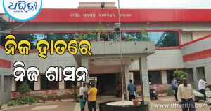 ସ୍ବାୟତ୍ତ ପାଇଁ ସରି ନାହିଁ ସଂଘର୍ଷ