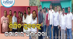 ଶିକ୍ଷିତ ବେକାରୀ ଯୁବକଙ୍କୁ ନିଯୁକ୍ତି ଦେଉନି କମ୍ପାନୀ, ଆନ୍ଦୋଳନ ପାଇଁ ସଜବାଜ ଯୁବ ଗୋଷ୍ଠୀ