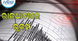 ସକାଳୁ ସକାଳୁ ଥରିଲା ରାଜଧାନୀ, ଭୂକମ୍ପର ତୀବ୍ରତା ଥିଲା…
