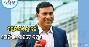 ଭିଭିଏସ ଲକ୍ଷ୍ମଣଙ୍କୁ ଗୌତମ ଗମ୍ଭୀରଙ୍କ ଠାରୁ ମଧ୍ୟ ଉଚ୍ଚ ପଦବୀ ପ୍ରଦାନ କରିବ ବିସିସିଆଇ, ଜାଣନ୍ତୁ କ’ଣ ଏହି…