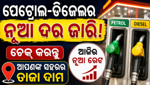 LPG ପରେ ଏବେ ପେଟ୍ରୋଲ-ଡିଜେଲକୁ ନେଇ ବଡ଼ ଖବର, ଜାରି ହେଲା ନୂଆ ମୂଲ୍ୟ