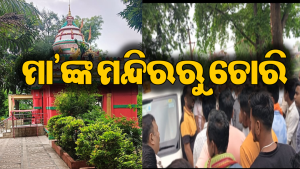 ଗାଁର ଅଧିଷ୍ଠାତ୍ରୀ ଦେବୀ ଦ୍ୱାରସେନୀ ମନ୍ଦିରରୁ ଚୋରି: ମା’ଙ୍କ ରୂପା ମୁକୁଟ ସହ ନେଇଗଲେ…