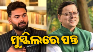 ‘ଦୟାକରି ମୋତେ ସାହାଯ୍ୟ କରନ୍ତୁ’, ମୁଖ୍ୟମନ୍ତ୍ରୀଙ୍କୁ ଏମିତି ଅନୁରୋଧ କଲେ ରିଷଭ ପନ୍ତ, ଜାଣନ୍ତୁ କାହିଁକି…