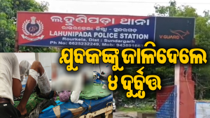 ଗାଁରେ ଚାଞ୍ଚଲ୍ୟ: ଶୌଚ ପାଇଁ ଯାଇଥିବା ଯୁବକଙ୍କୁ ଜବରଦସ୍ତି ପିଆଇଲେ ପେଟ୍ରୋଲ, ଦେହରେ ଲଗାଇଦେଲେ ନିଆଁ