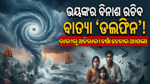 ୨୧୬ କିମି ବେଗରେ ମାଡ଼ି ଆସୁଛି ଭୟଙ୍କର ବାତ୍ୟା! ଜାରି ହେଲା ହାଇ ଆଲର୍ଟ, ଏଇଠି କରିବ ଲ୍ୟାଣ୍ଡଫଲ