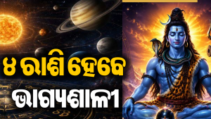 ଶ୍ରାବଣ ଶିବରାତ୍ରିରେ ୪ ଦୁର୍ଲଭ ରାଜଯୋଗର ମହାସଂଯୋଗ: ବୃଷ ସମେତ ୪ ରାଶିକୁ ମିଳିବ ଅପାର ଲାଭ
