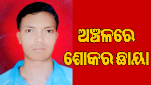 ଦାଦନ ଖଟିବାକୁ ଯାଇ କେରଳରେ ଯୁବକ ମୃତ; ମୃତଦେହ ଗାଁକୁ ଆଣିବାକୁ ଜିଲାପାଳଙ୍କୁ ନିବେଦନ