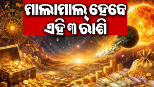 ସୂର୍ଯ୍ୟ-କେତୁଙ୍କ ‘ଗ୍ରହଣ ଯୋଗ’ରେ ଚମକିବ ଭାଗ୍ୟ: ୭ ଦିନ ପରେ ଏହି ୩ ରାଶିକୁ ହଠାତ୍‌ ମିଳିବ ଧନଲାଭ!