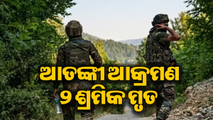 କୁଲଗାମରେ ଆତଙ୍କବାଦୀ ଆକ୍ରମଣ: ଧର୍ମ ପଚାରି କଲେ ଗୁଳି