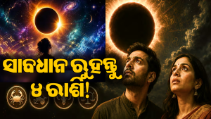 ୧୨ ଅଗଷ୍ଟରେ ଆକାଶରେ ବଡ଼ ମହାଜାଗତିକ ଘଟଣା: ଏହି ରାଶି ଉପରେ ମାଡ଼ିଆସୁଛି ବଡ଼ ସଙ୍କଟ! ରୁହନ୍ତୁ ସତର୍କ