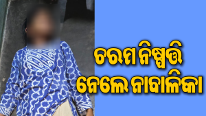 ଗାଁରେ ଚାଞ୍ଚଲ୍ୟ: ଘରେ ଆତ୍ମହତ୍ୟା କଲେ ନାବାଳିକା, ପୋଲିସ ପହଞ୍ଚି…