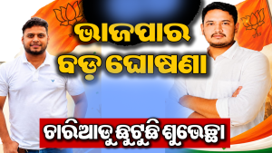 ରାଜନୀତିରେ ହଲଚଲ: ଯୁବମୋର୍ଚ୍ଚା ସଭାପତି ନିଯୁକ୍ତ କଲା ଭାଜପା, ଏହି ୨ ଜଣଙ୍କୁ ମିଳିଲା ଗୁରୁଦାୟିତ୍ୱ