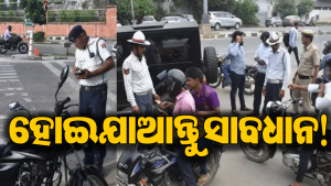 ପରିବହନ ବିଭାଗର କଠୋର ଆଭିମୁଖ୍ୟ: ବୈଧ ବୀମା ନଥିବା ଗାଡ଼ି…