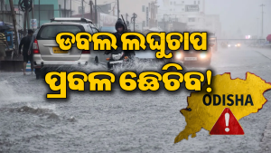 ପଛକୁ ପଛ ଲଘୁଚାପ: ଏହି ସବୁ ଜିଲାରେ ପ୍ରବଳରୁ ଅତି ପ୍ରବଳ ବର୍ଷା, ଓଡ଼ିଶାକୁ ଜାରି ହେଲା…
