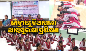 ଶକ୍ତିଶ୍ରୀ ଛାତ୍ରୀ ଆତ୍ମସୁରକ୍ଷା ତାଲିମ ଶିବିର ଉଦ୍‌ଯାପିତ: ଛାତ୍ରୀମାନଙ୍କୁ ସଚେତନ କରାଇଲେ…