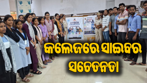 ଓଟିପି, ପାସୱାର୍ଡ ଦେଉଥିଲେ ସାବଧାନ: ସାଇବର ଠକେଇରୁ ସତର୍କ ରହିବାକୁ ଛାତ୍ରୀଛାତ୍ରଙ୍କୁ…